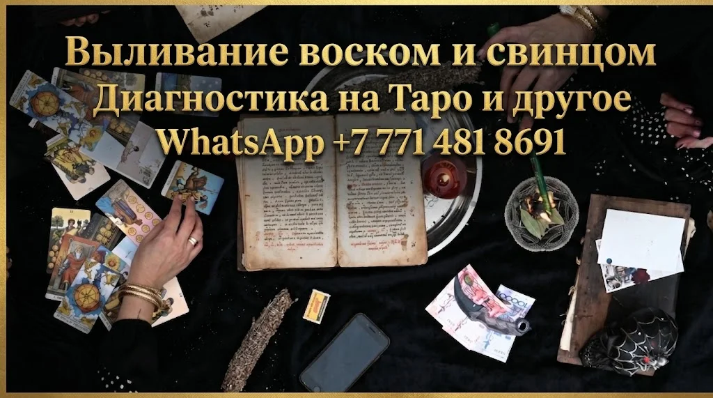 Гадание Алматы