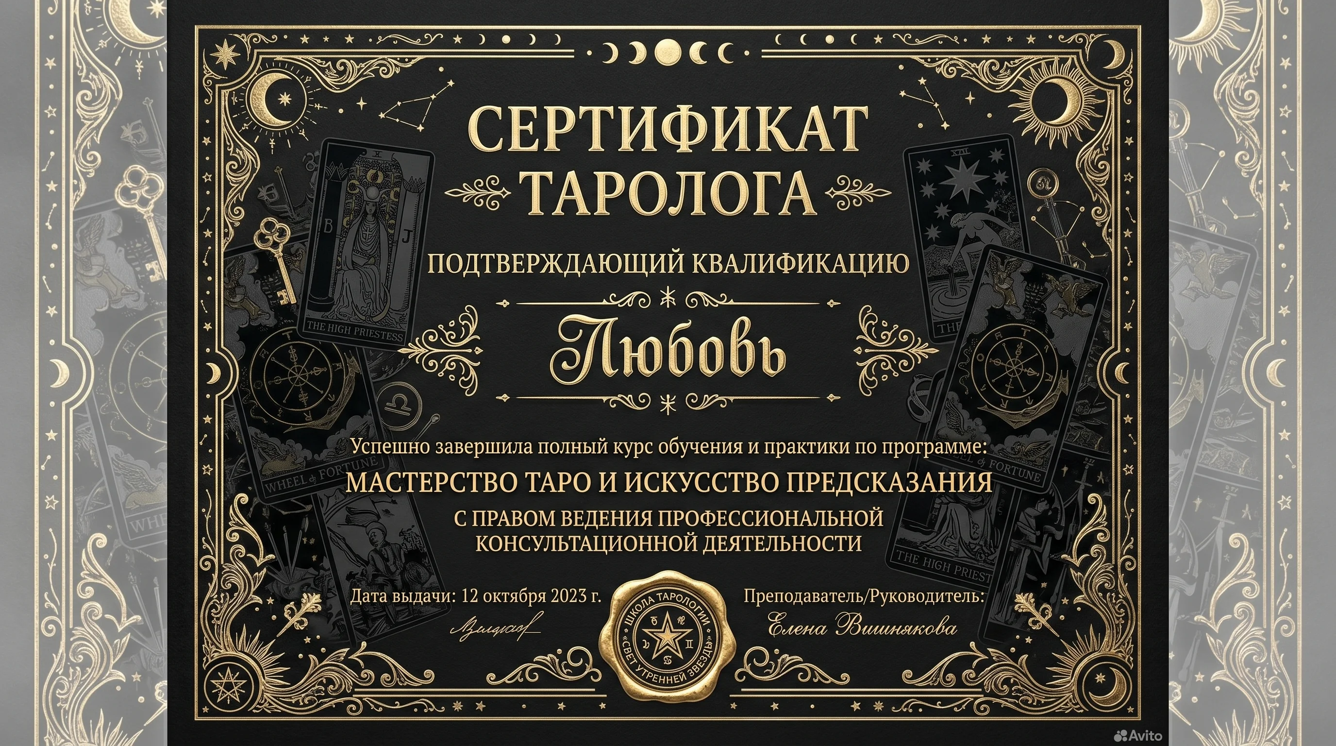 Сертификат таролога